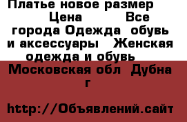 Платье новое.размер 42-44 › Цена ­ 500 - Все города Одежда, обувь и аксессуары » Женская одежда и обувь   . Московская обл.,Дубна г.